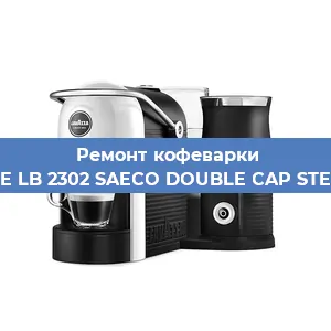 Чистка кофемашины Lavazza BLUE LB 2302 SAECO DOUBLE CAP STEAM 10080712 от накипи в Краснодаре
